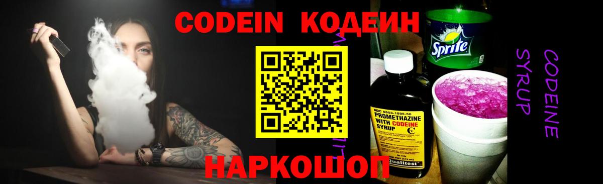 Геленджик  Кодеин напиток Lean (лин)  Вход с VPN  Codein Purple Drank 